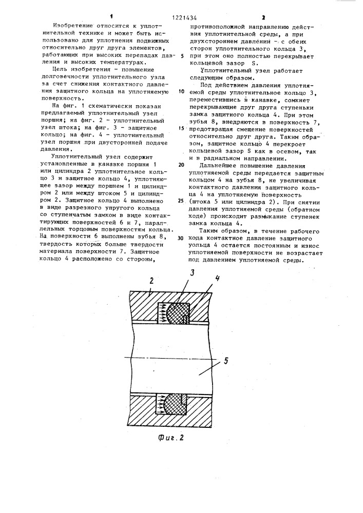 Уплотнительный узел (патент 1221434)