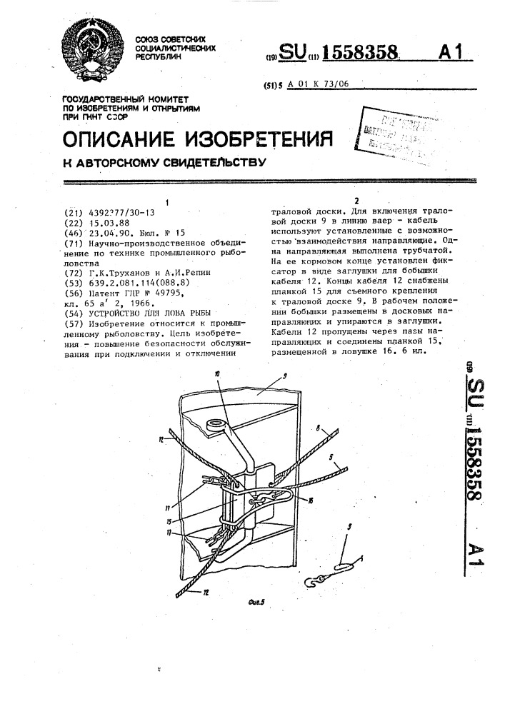 Устройство для лова рыбы (патент 1558358)