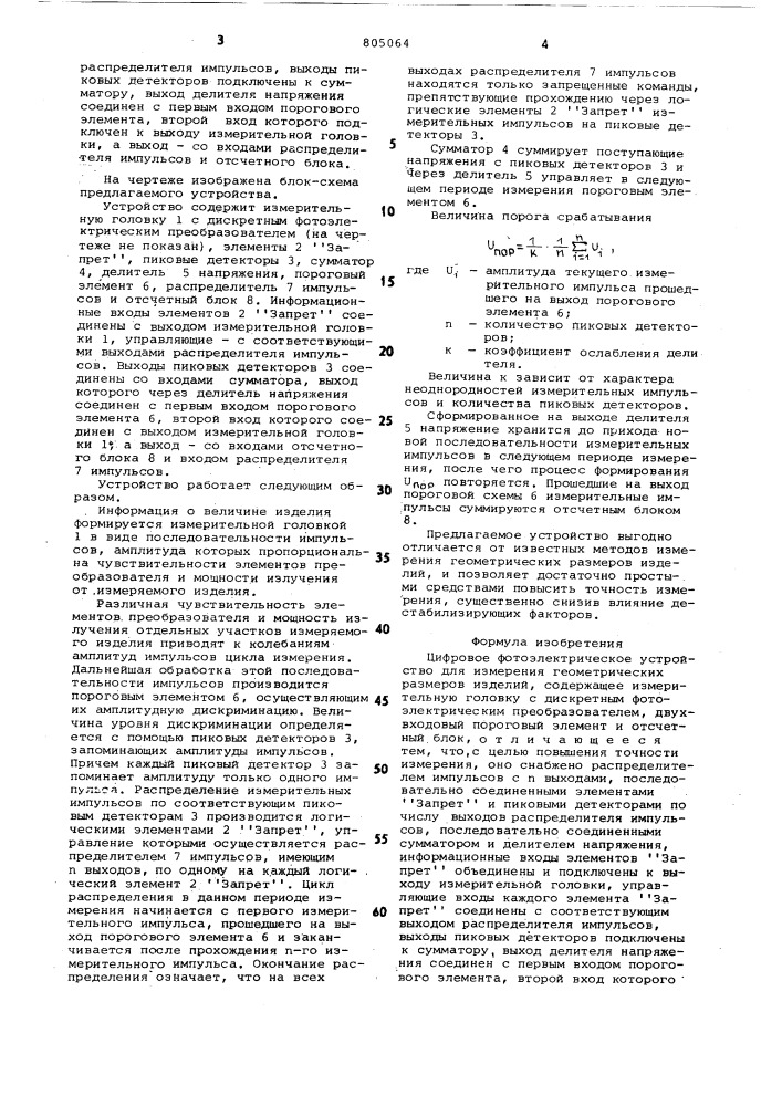 Цифровое фотоэлектрическоеустройство для измерения геометрическихразмеров изделий (патент 805064)