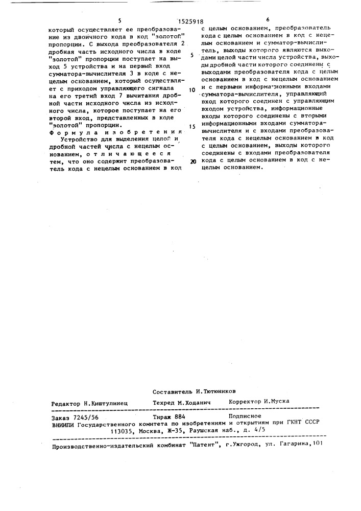 Устройство для выделения целой и дробной частей числа с нецелым основанием (патент 1525918)
