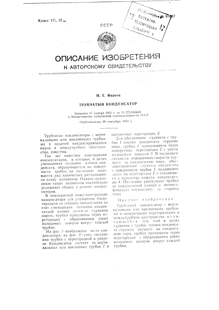 Трубчатый конденсатор (патент 95887)