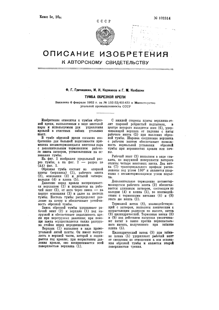 Тумба обрезной крепи (патент 102314)