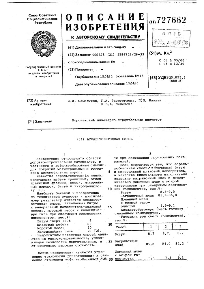 Асфальтобетонная смесь (патент 727662)