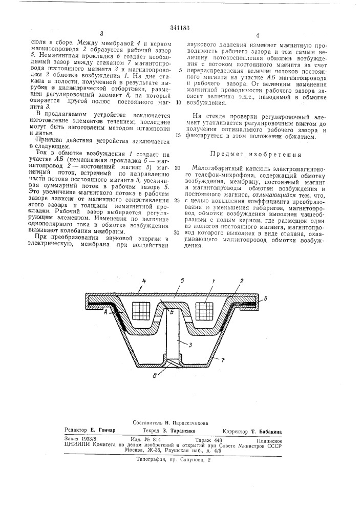 Малогабаритный капсюль электромагнитного телефон-микрофона (патент 341183)