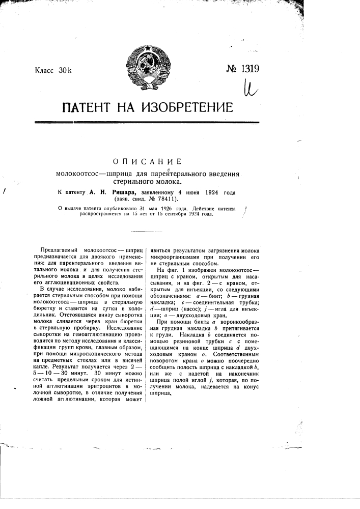 Молокоотсос-шприц для парентерального введения стерильного молока (патент 1319)