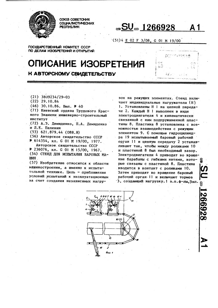 Стенд для испытания баровых машин (патент 1266928)