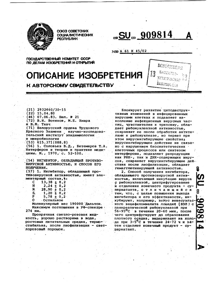 Ингибитор,обладающий противовирусной активностью,и способ его получения (патент 909814)