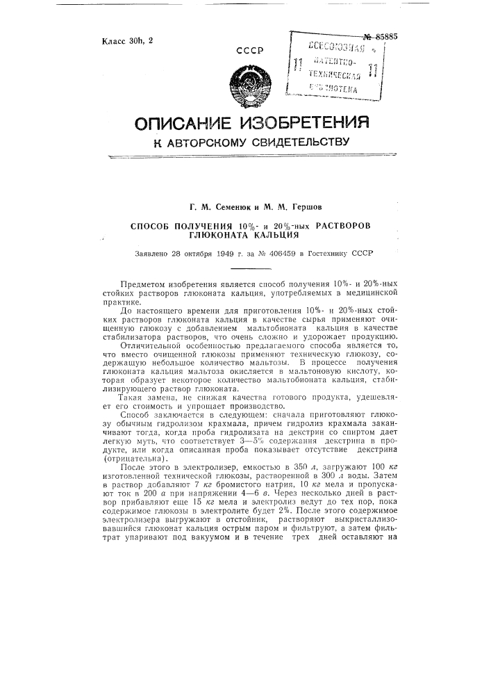 Способ получения 10 и 20%-ных растворов глюконата кальция (патент 85885)