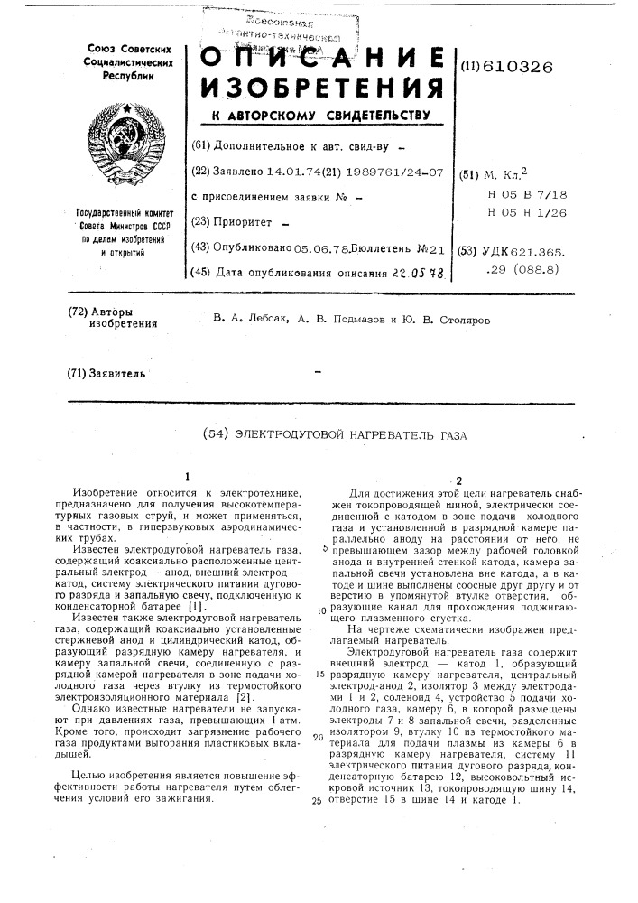 Электродуговой нагреватель газа (патент 610326)