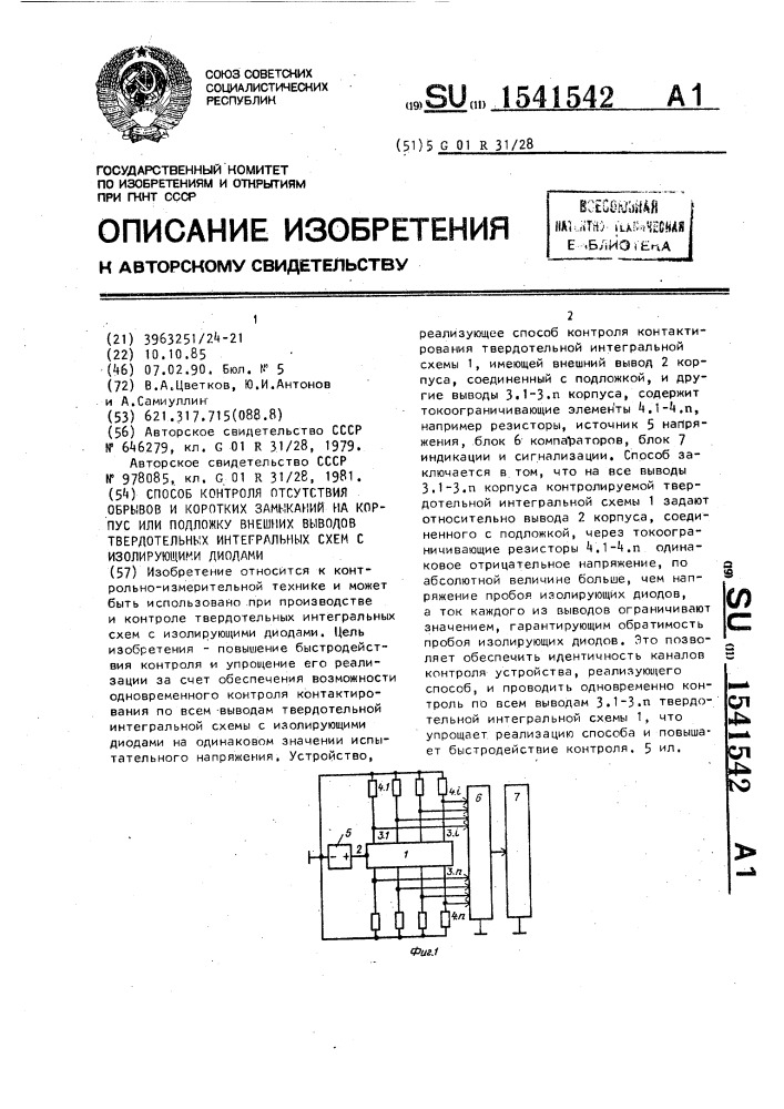 Способ контроля отсутствия обрывов и коротких замыканий на корпус или подложку внешних выводов твердотельных интегральных схем с изолирующими диодами (патент 1541542)