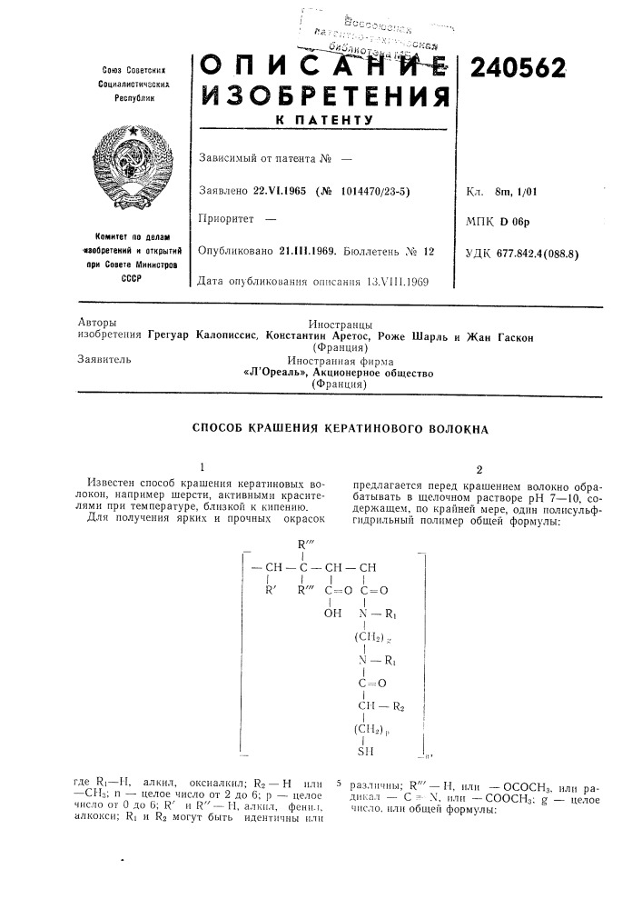 Способ крашения кератинового волокна (патент 240562)