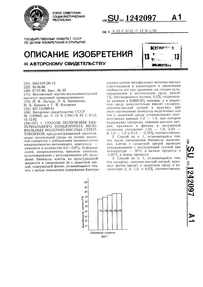 Способ получения бактериального концентрата мезофильных молочно-кислых стрептококков (патент 1242097)