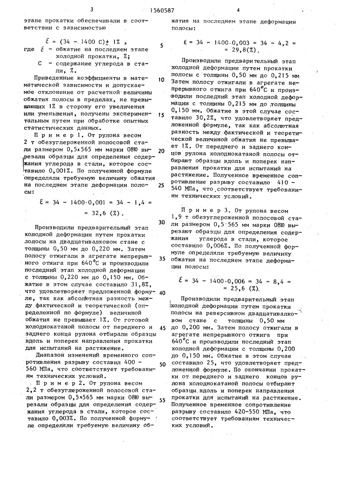Способ производства полосы из малоуглеродистой стали (патент 1560587)