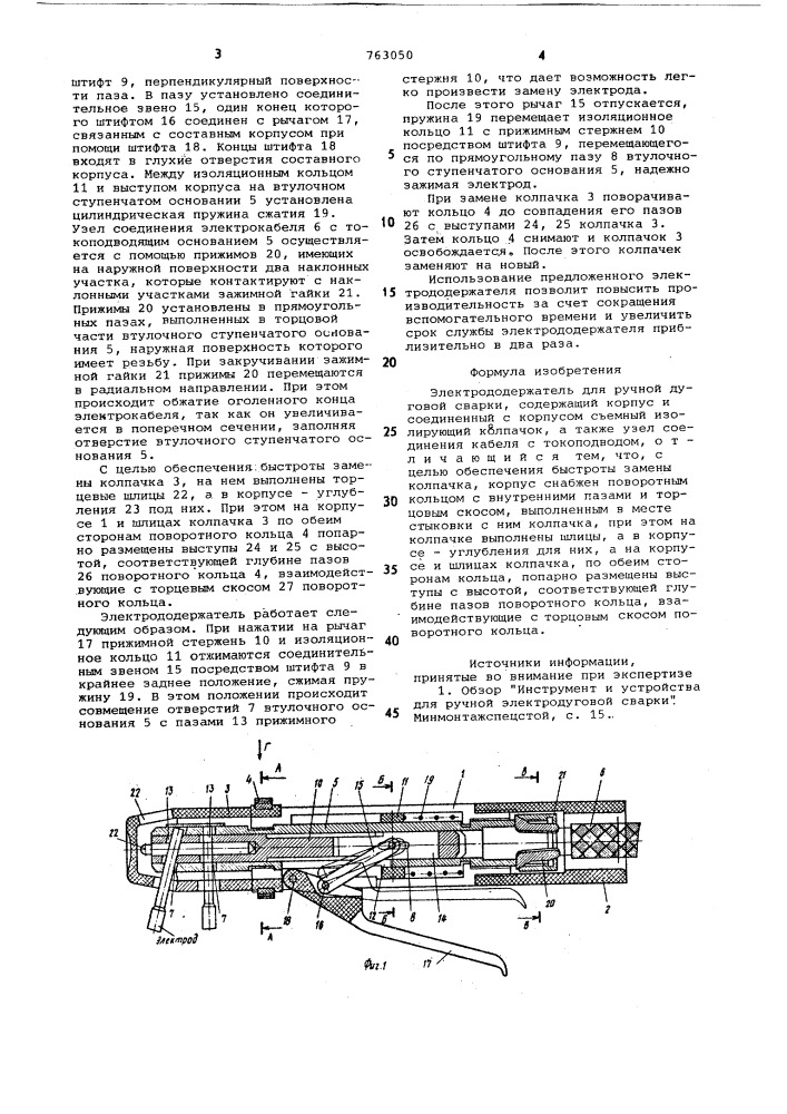 Электродержатель для ручной дуговой сварки (патент 763050)