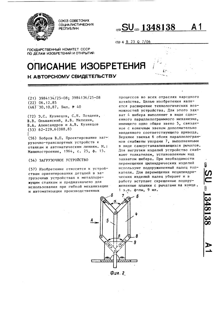 Загрузочное устройство (патент 1348138)