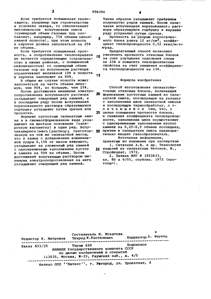 Способ изготовления силикатобетонных стеновых блоков (патент 996396)