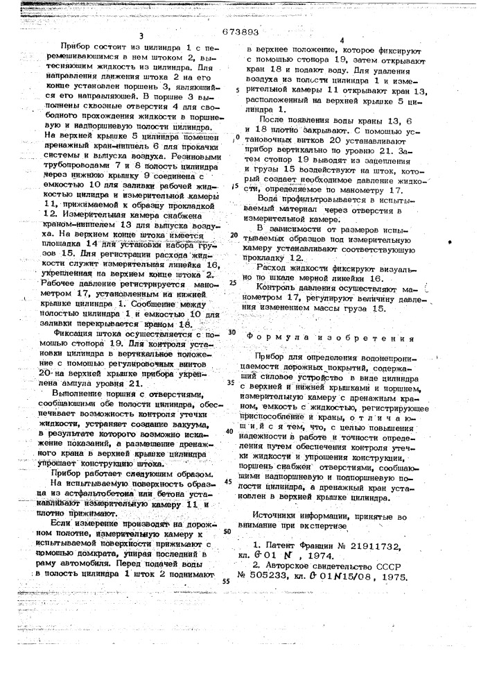 Прибор для определения водонепроницаемости дорожных покрытий (патент 673893)