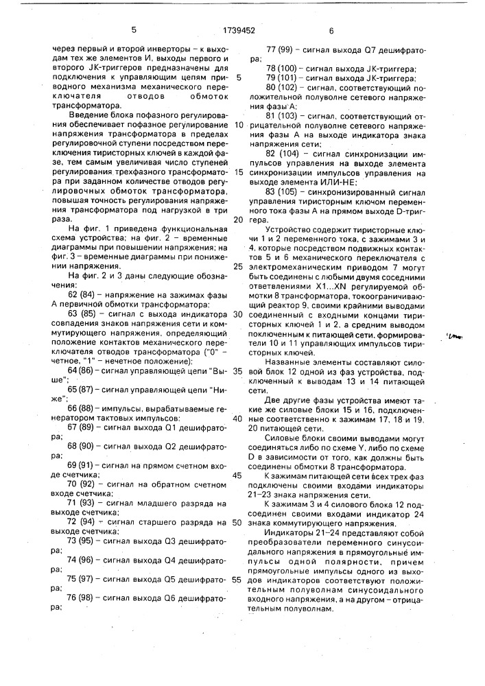 Устройство для управления регулируемым преобразователем переменного напряжения в переменное (патент 1739452)