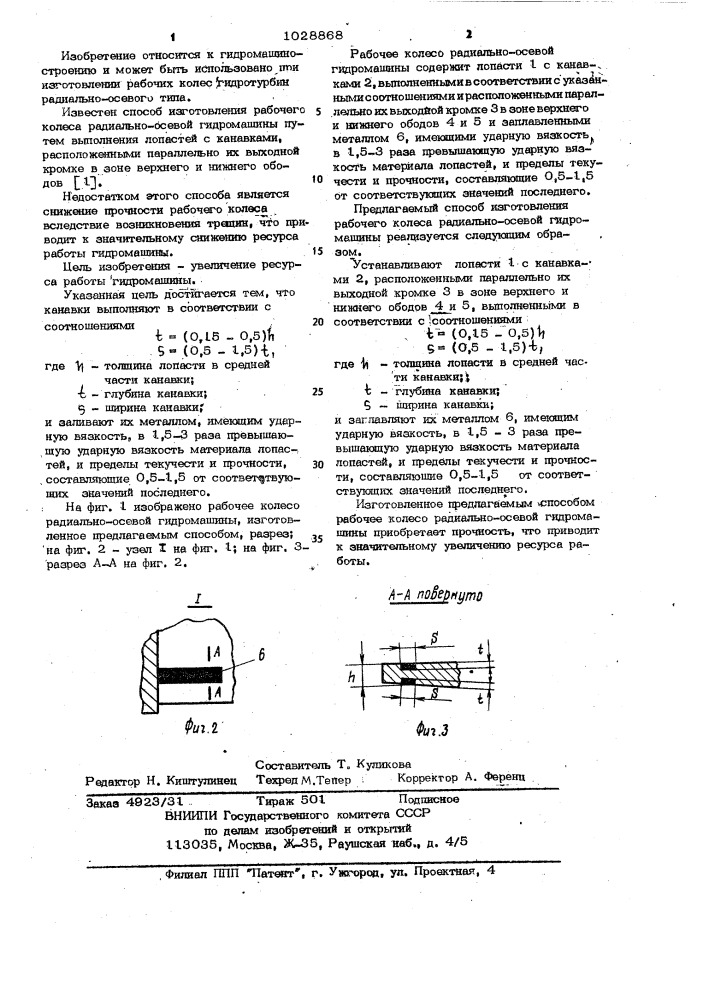 Способ изготовления рабочего колеса радиально-осевой гидромашины (патент 1028868)