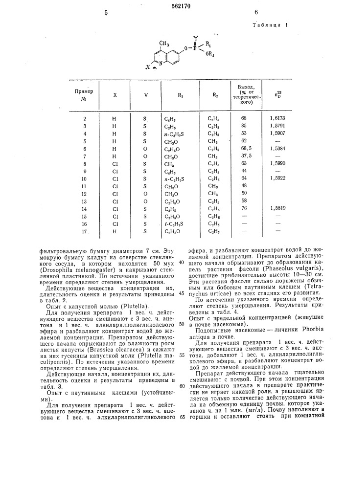 Инсектицидное средство (патент 562170)