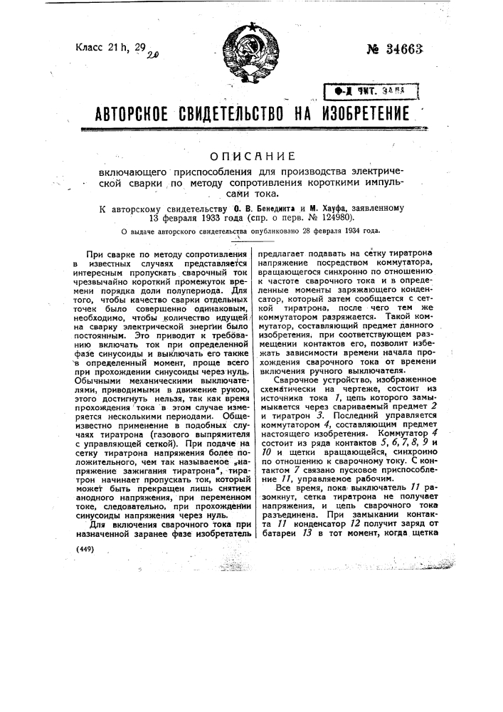 Включающее приспособление для производства электрической сварки по методу сопротивления короткими импульсами тока (патент 34663)