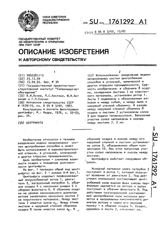 Центрифуга (патент 1761292)