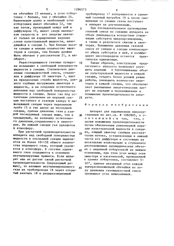 Аппарат для выращивания микроорганизмов (патент 1296573)
