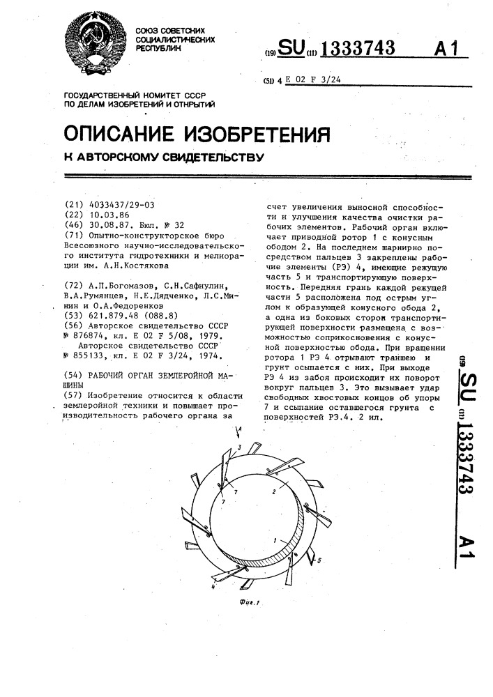 Рабочий орган землеройной машины (патент 1333743)