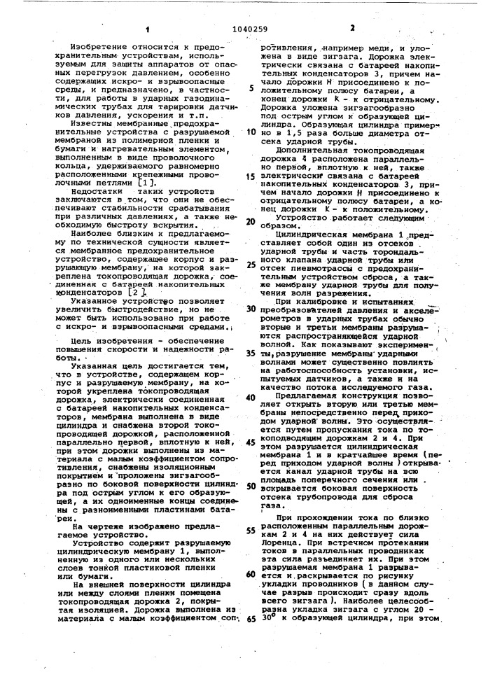 Мембранное предохранительное устройство (патент 1040259)