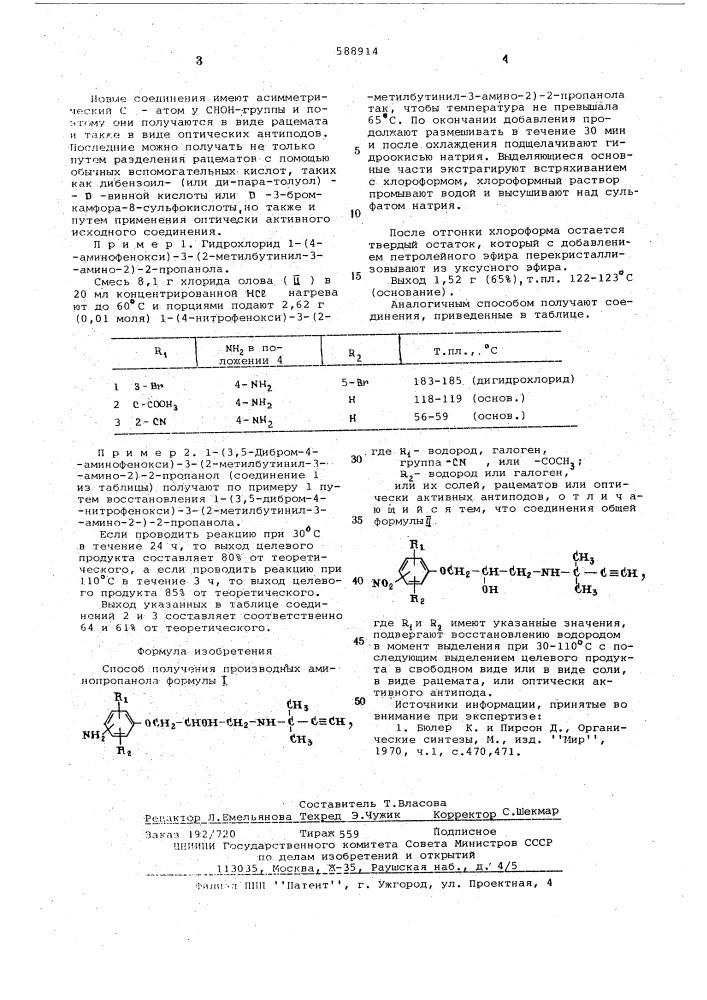 Способ получения производных аминопропанола или их солей, рацематов или оптически-активных антиподов (патент 588914)