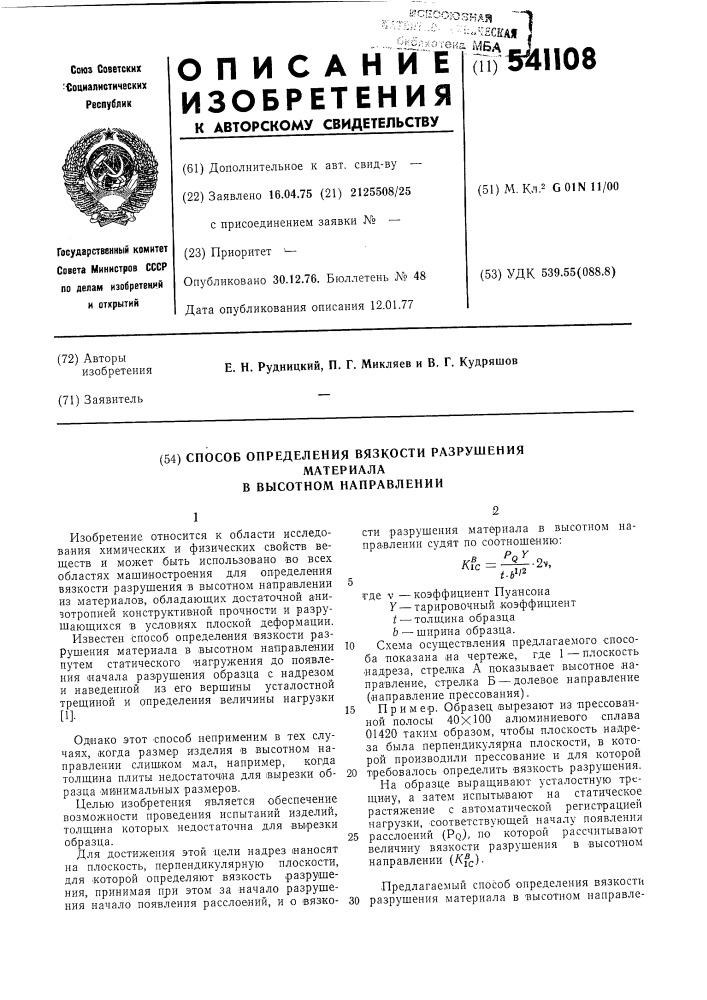 Способ определения вязкости разрушения материала в высотном направлении (патент 541108)