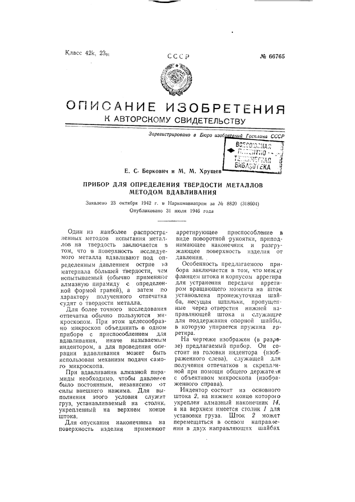 Прибор для определения твердости металлов методом вдавливания (патент 66765)