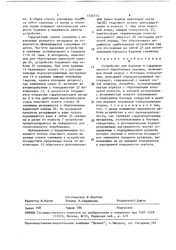 Устройство для бурения и гидравлического опробования скважин (патент 1530772)