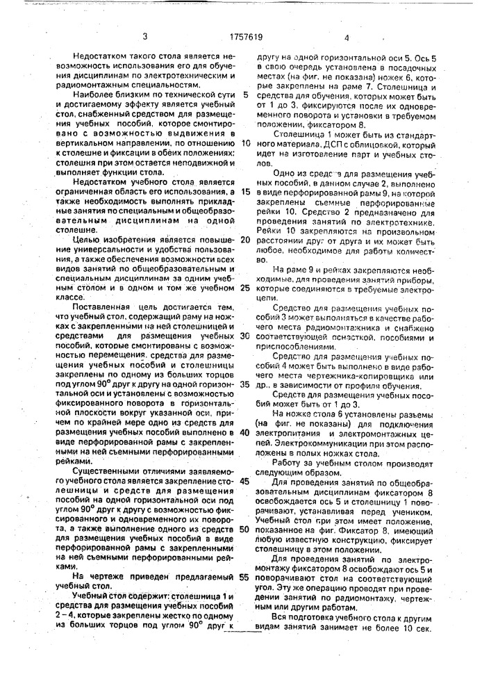 Учебный стол (патент 1757619)
