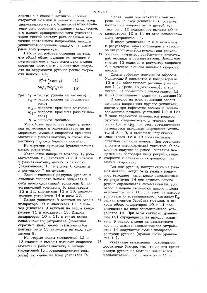 Устройство для управления агрегатом перемотки рулонов (патент 733751)