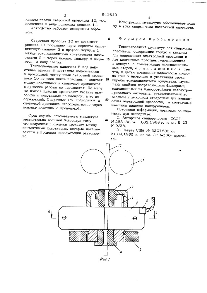 Токопроводящий мундштук для сварочных автоматов (патент 541613)