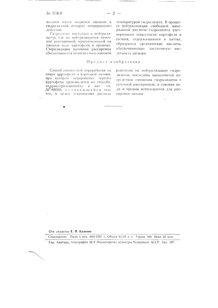 Способ совместной переработка на спирт картофеля и кормовой патоки (патент 93809)