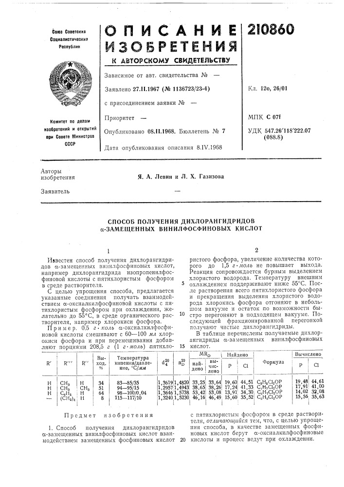 Способ получения дихлорангидридов а-замещенных винилфосфиновых кислот (патент 210860)