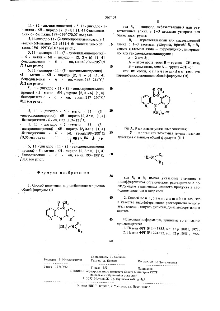 Способ получения пиридобензодиазепинонов или их солей (патент 567407)