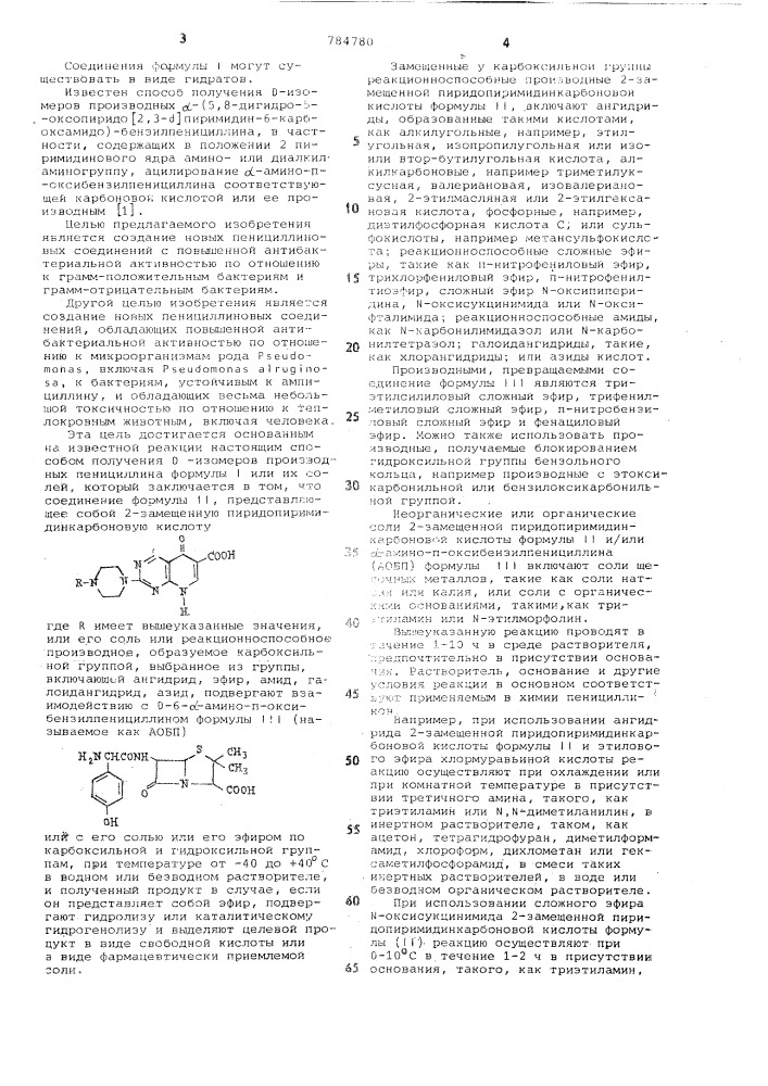 Способ получения -изомеров производных пенициллина или их фармацевтически приемлемых солей (патент 784780)