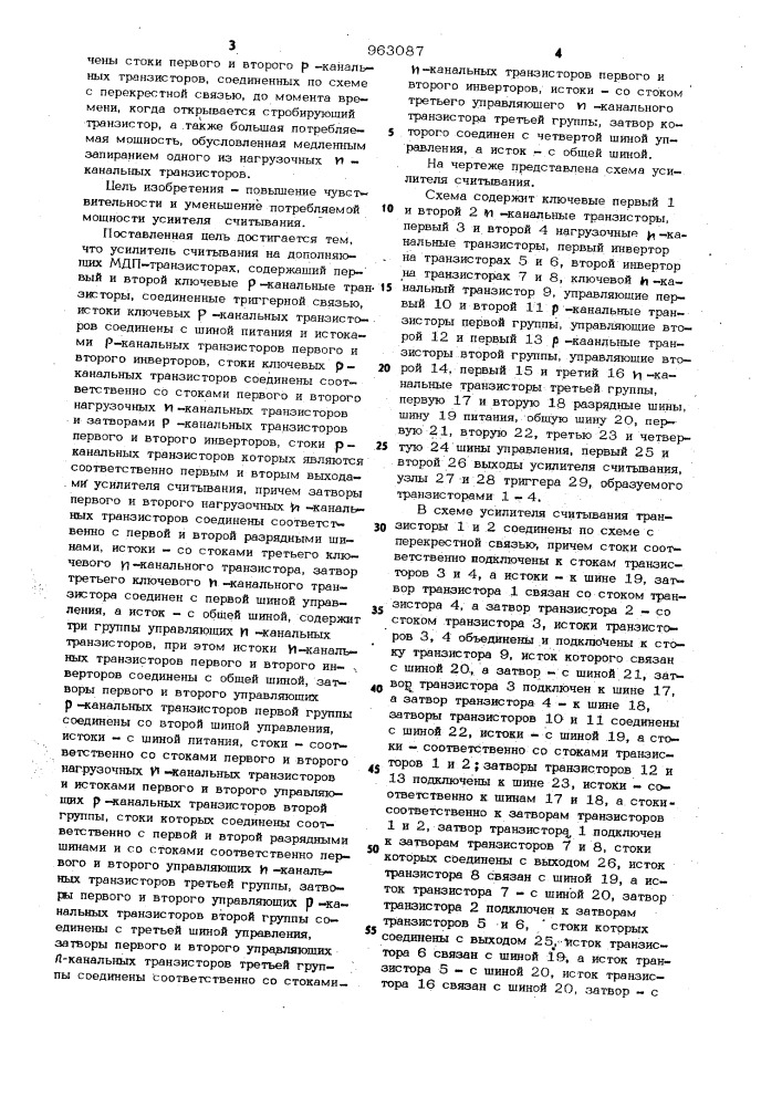 Усилитель считывания на дополняющих мдп-транзисторах (патент 963087)