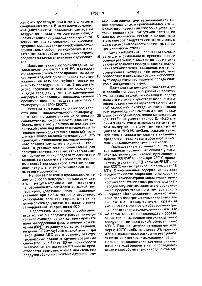 Способ непрерывной разливки электротехнической стали (патент 1726113)