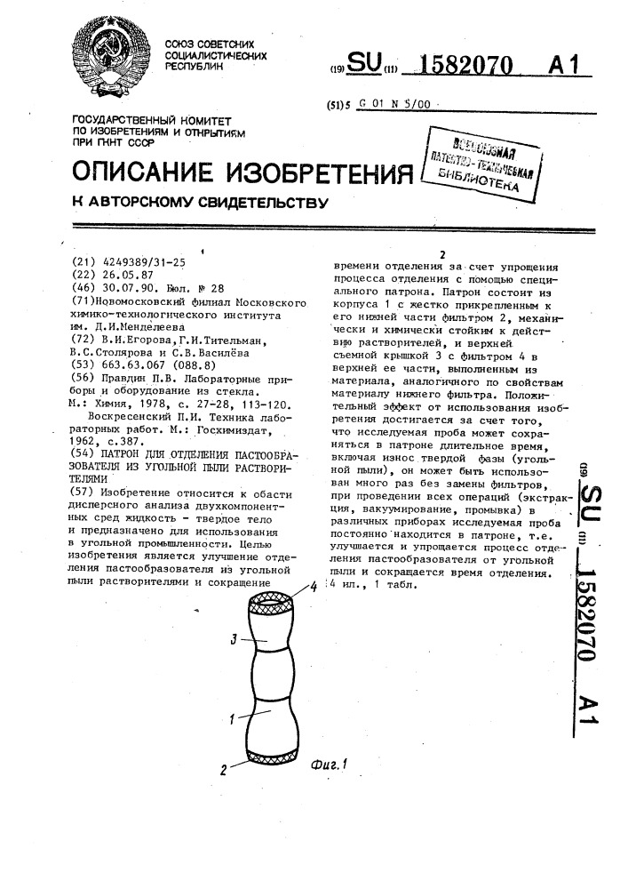 Патрон для отделения пастообразователя из угольной пыли растворителями (патент 1582070)