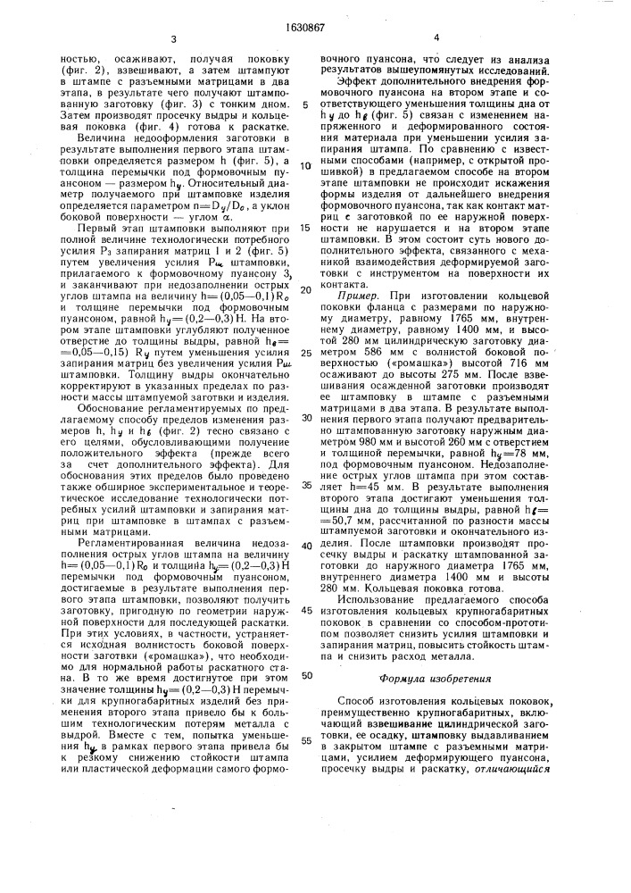 Способ изготовления кольцевых поковок (патент 1630867)