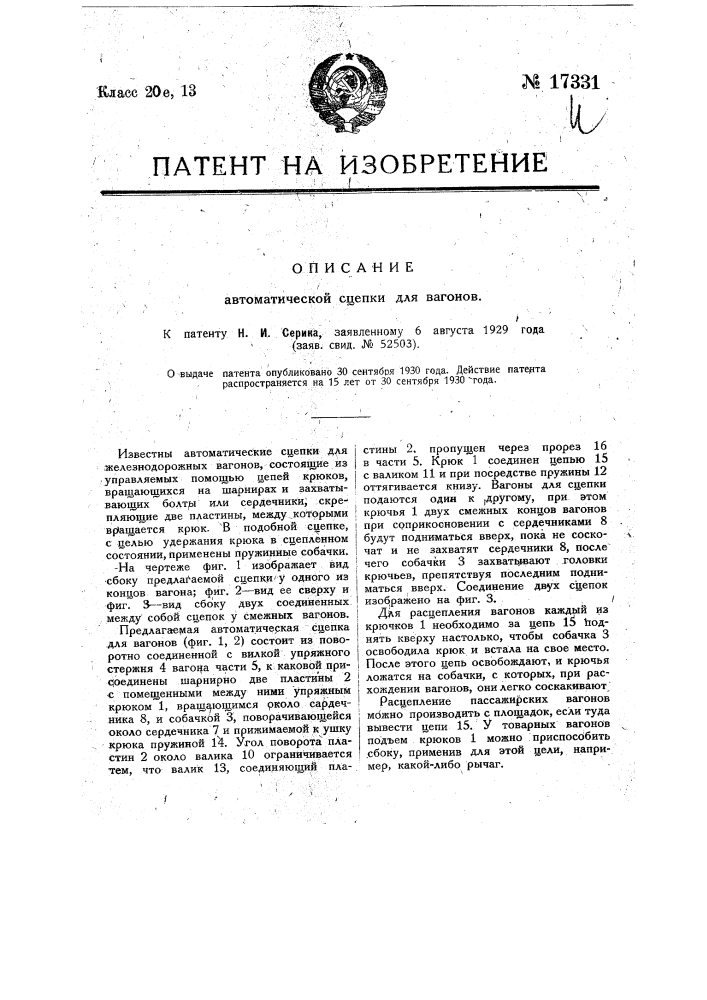 Автоматическая сцепка для вагонов (патент 17331)