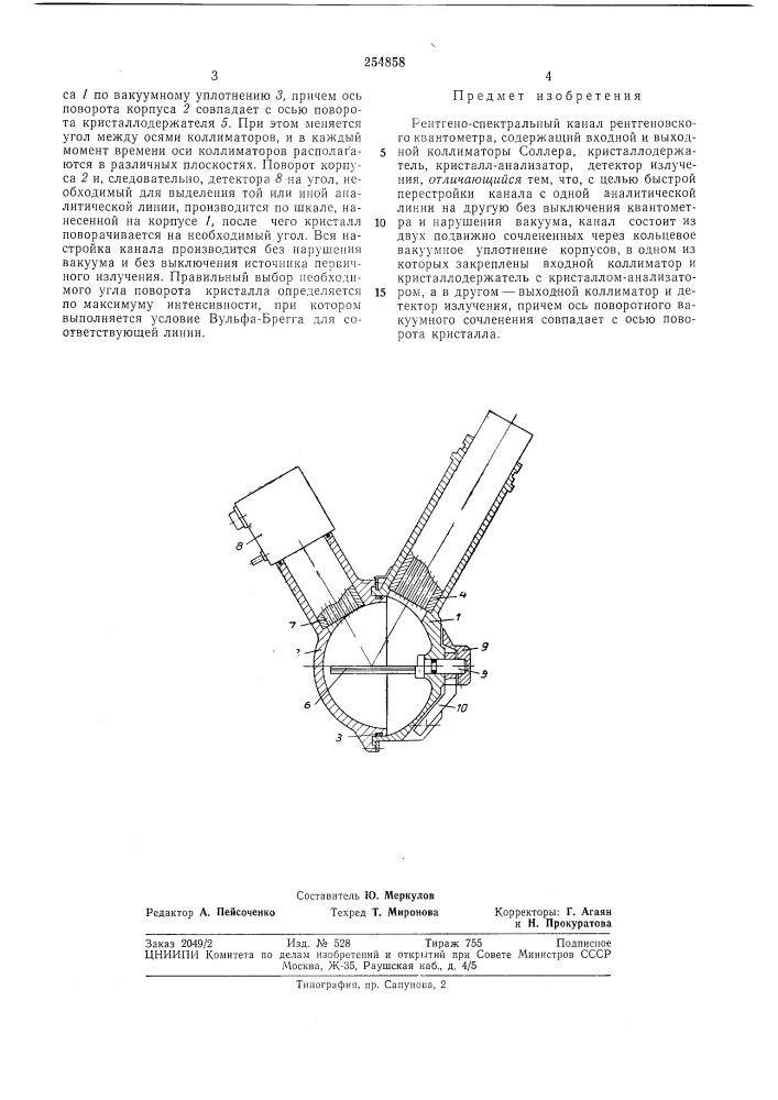 Рентгено-спектральный канал рентгеновского (патент 254858)