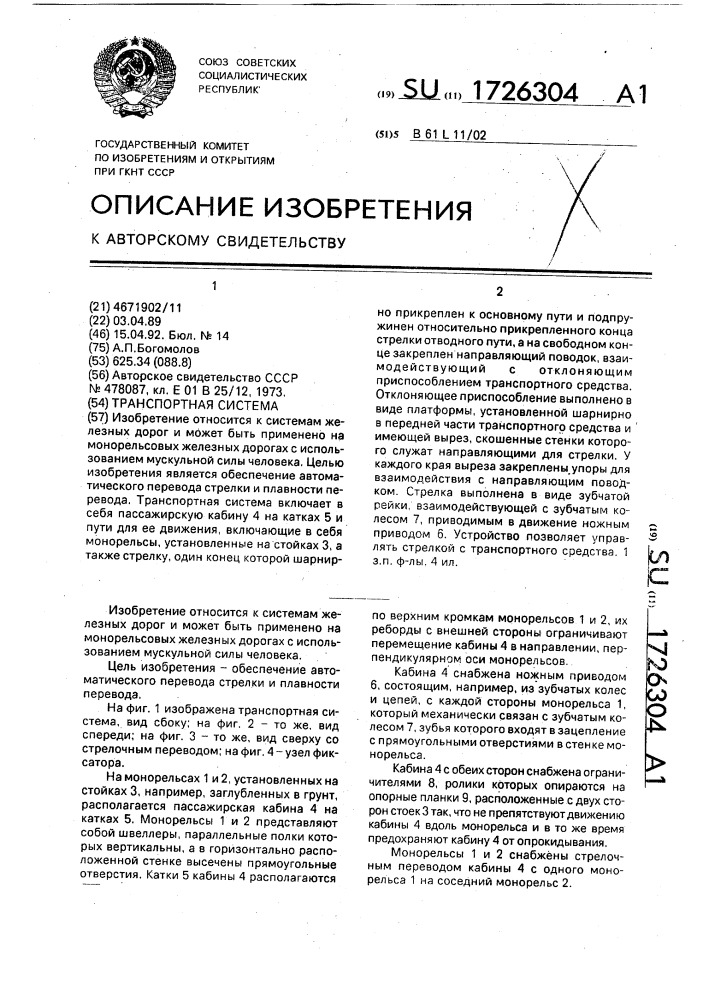 Транспортная система (патент 1726304)