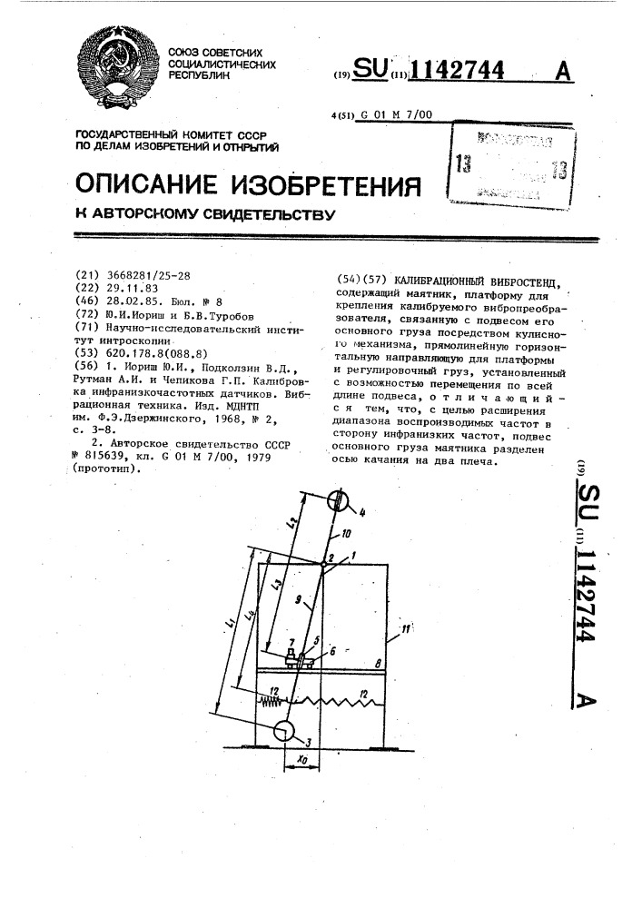 Калибрационный вибростенд (патент 1142744)