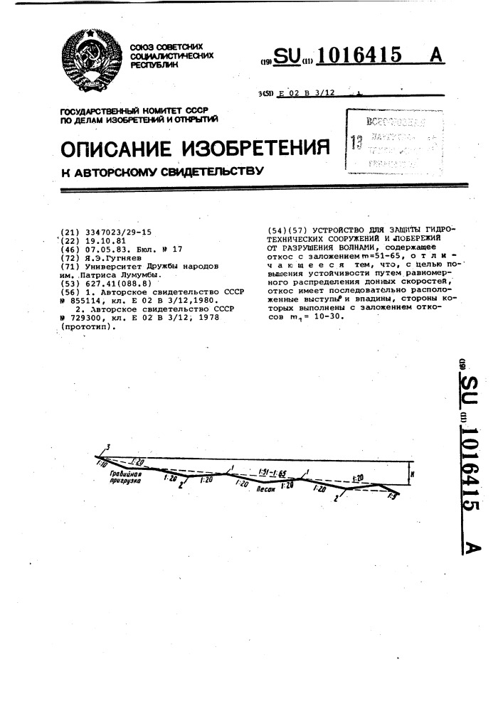 Устройство для защиты гидротехнических сооружений и побережий от разрушения волнами (патент 1016415)