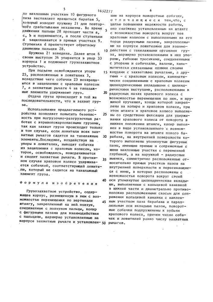 Грузозахватное устройство (патент 1652277)